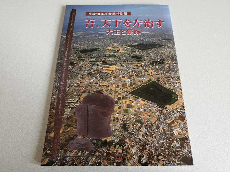 吾、天下を佐治す 大王と豪族 安土城考古博物館拍卖