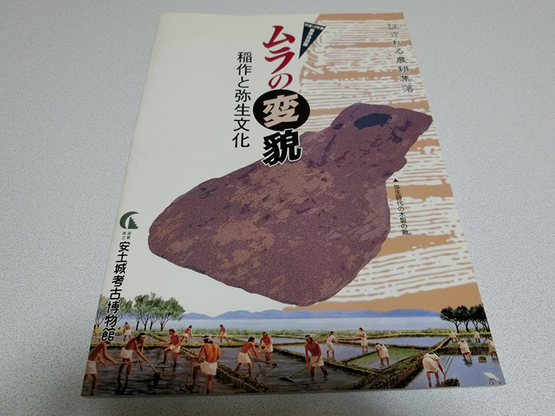 ムラの変貌 稲作と弥生文化 滋賀県立安土城考古博物館拍卖