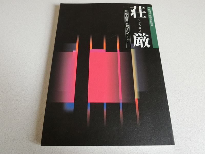 荘厳 飛鳥・白鳳 仏のインテリア 大阪府立近つ飛鳥博物館拍卖