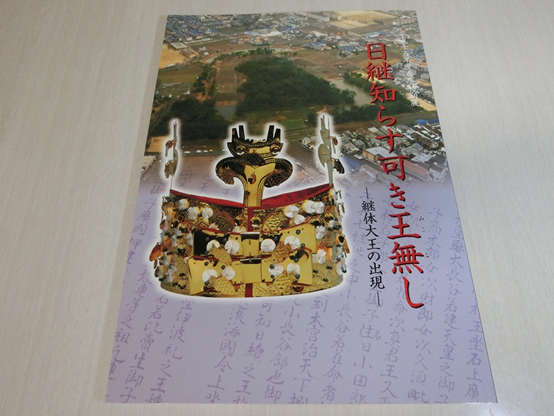 日継知らず可き王無し 継体大王の出現 滋賀県立安土城考古博物館拍卖