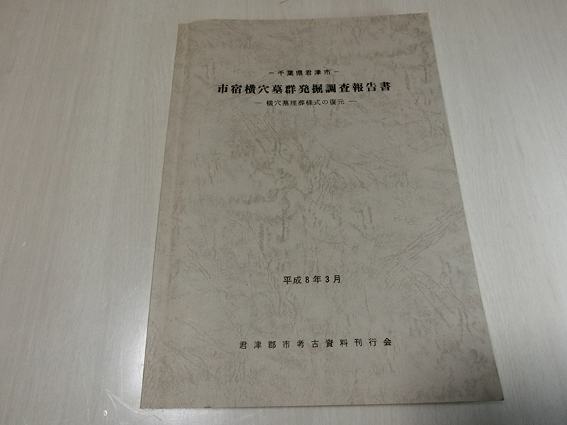 千葉県君津市 市宿横穴墓群発掘調査報告書 横穴墓埋葬様式の復元拍卖
