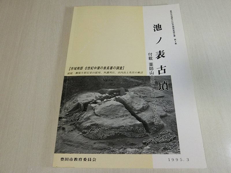 池ノ表古墳 付載 薬師山古墳・キヨツカ2号墳 豊田市埋蔵文化財発掘調査報告書4拍卖