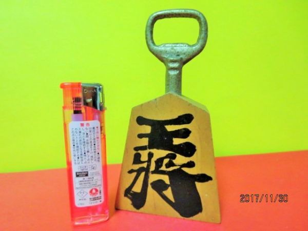 済み) 昭和の頃の古い王将せん抜き 中古品拍卖