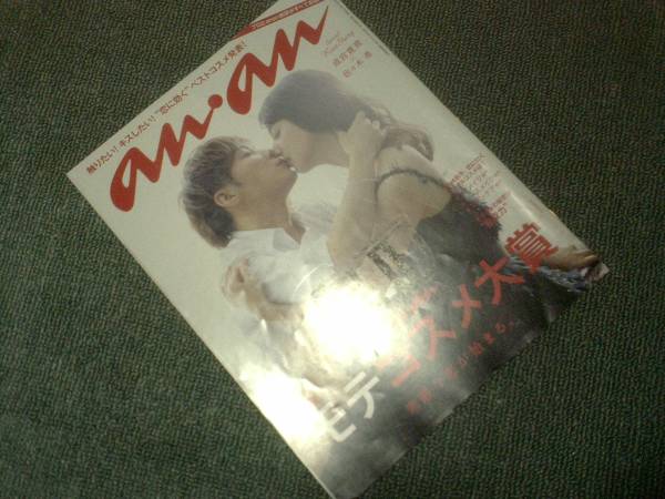 アンアン an-an★難あり★2014/9 /24 ★モテコスメ 成宮寛貴 佐々木希拍卖