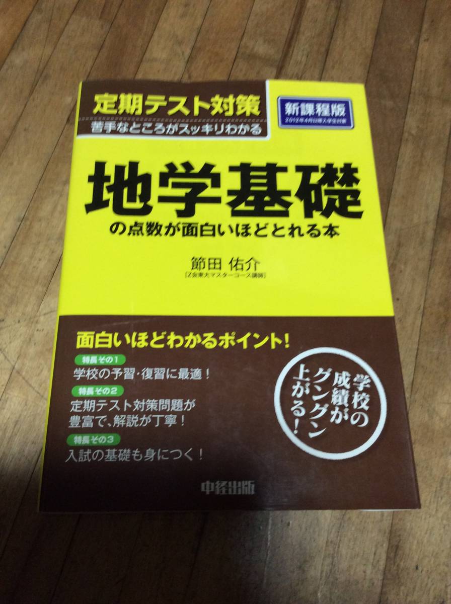 § 定期テスト対策 地学基礎の点数が面白いほどとれる本拍卖
