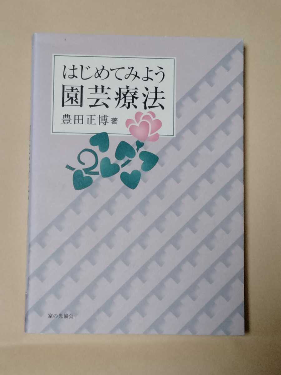 /5.30/ はじめてみよう園芸療法 著者 豊田 正博 230131よ211120拍卖