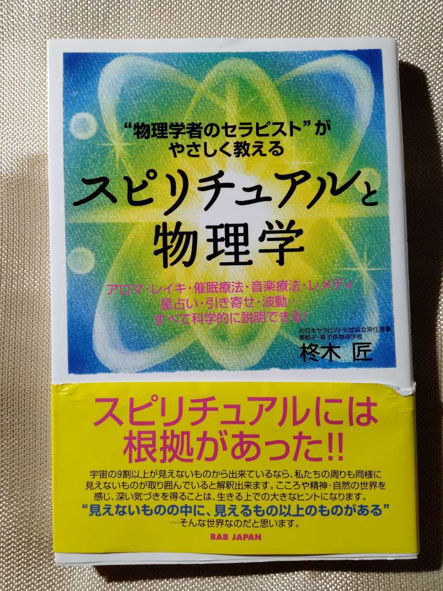 /5.15/ “物理学者のセラピスト”がやさしく教える スピリチュアルと物理学 著者 柊木匠 230215GX21拍卖