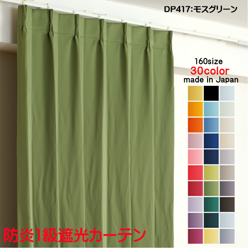 カーテン 遮光 1級 幅100cm×丈235cm2枚 DP417モスグリーン 遮光1級 防炎加工 日本製 無地 遮熱 省エネ ドレープカーテン拍卖