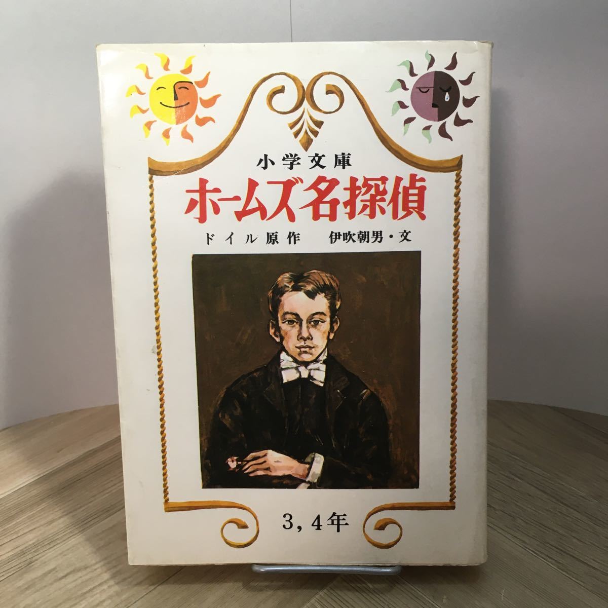 102z●少年文庫 ホームズ名探偵 ドイル原作 伊吹朝男 日本書房 昭和53年 シャーロック ホームズ拍卖