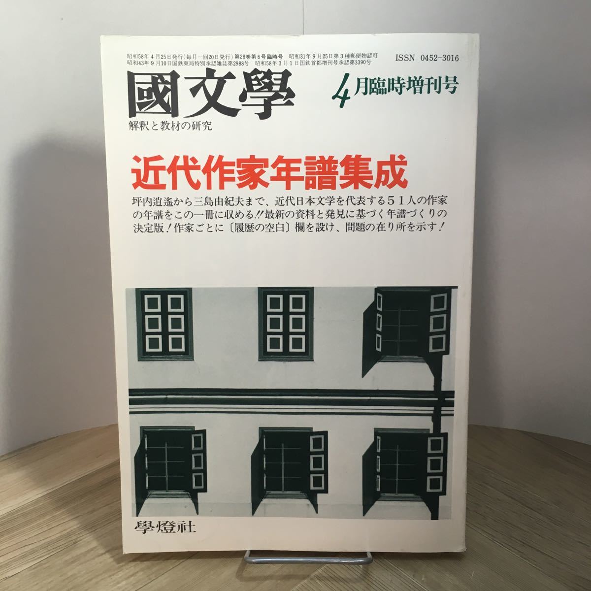 102g●国文学 近代作家年譜集成 昭和58年4月臨時増刊号 学燈社 國文學 解釈と教材の研究拍卖