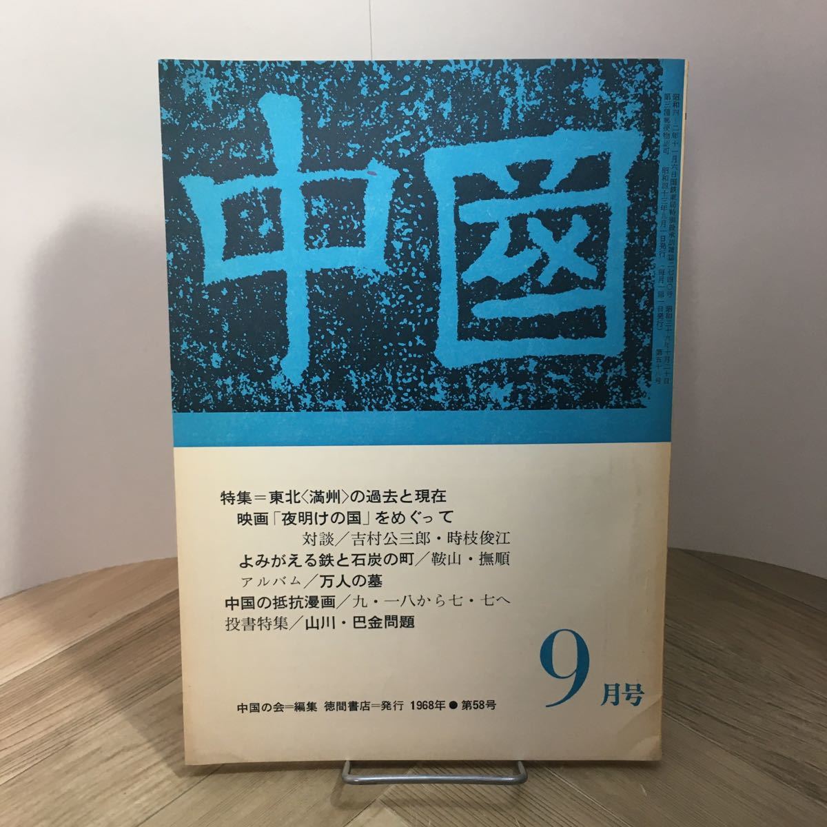 102a●中国 1968年9月号 特集 東北〈満州〉の過去と現在 中国の会 徳間書店拍卖