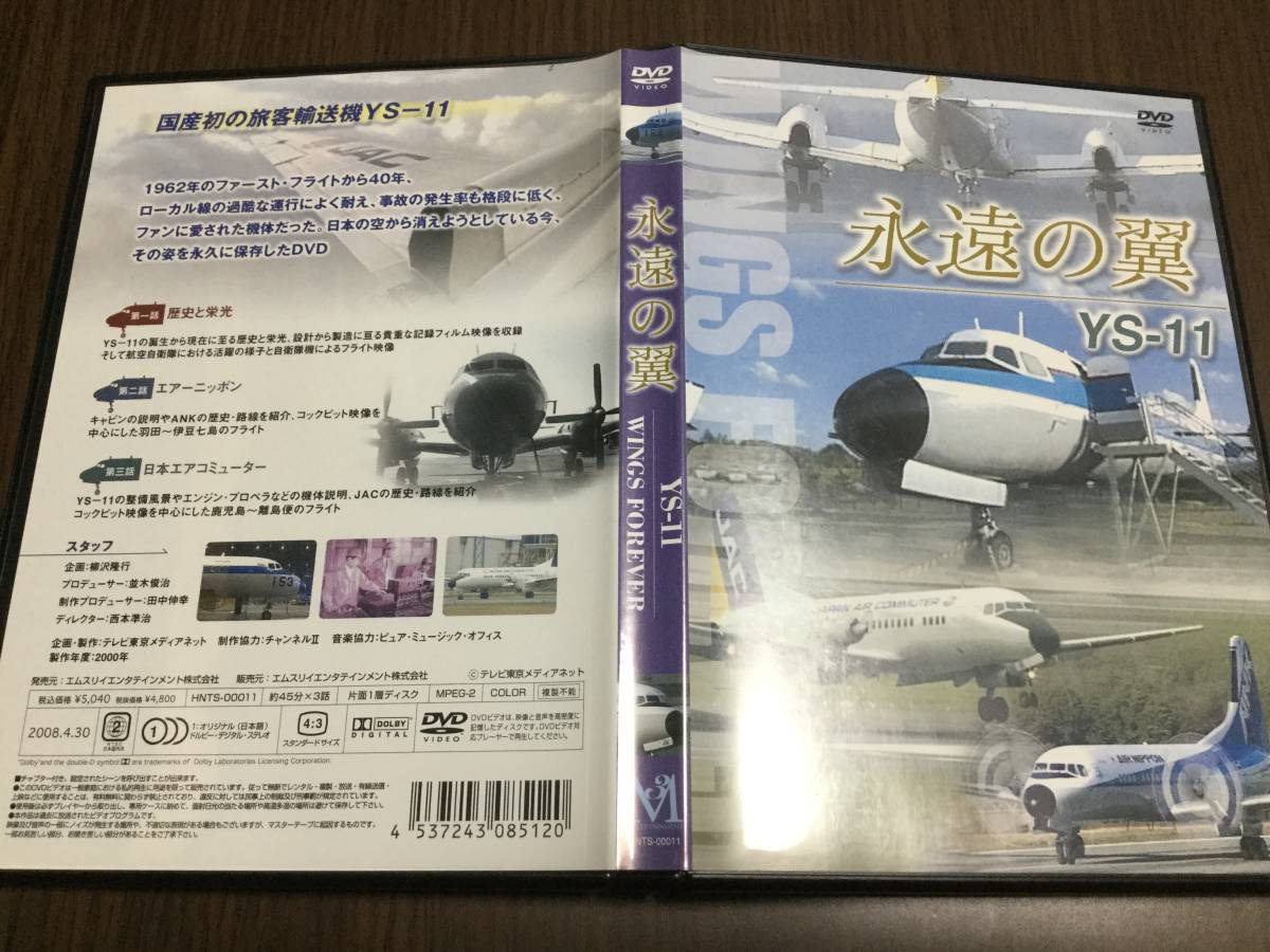 ◇セル版 再生面良好 動作OK◇永遠の翼 YS-11 WINGS FOREVER DVD 国内正規品 国産初の旅客輸送機 フライト映像 コクピット映像 航空機 即決拍卖