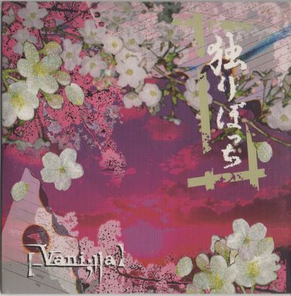 CD★【_Vani;lla】/独りぼっち拍卖