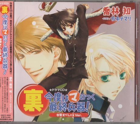帯付CD★裏 今度はマのつく最終兵器! 本家すぺしゃるVer.拍卖