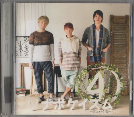 CD★ソナーポケット/ソナポケイズム4~君という花~拍卖