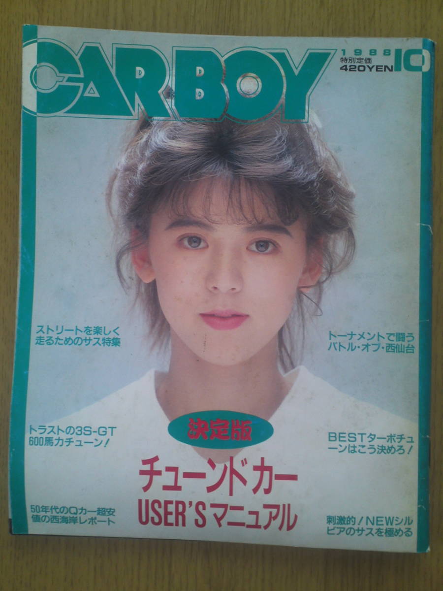 CAR BOY カーボーイ 1988年10月号 拍卖