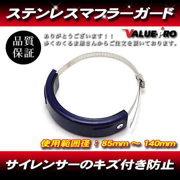 シリコン マフラーガード サイレンサーキズ保護 ブルー 青 / ステンレスバンド 対応径 85mm~140mm拍卖