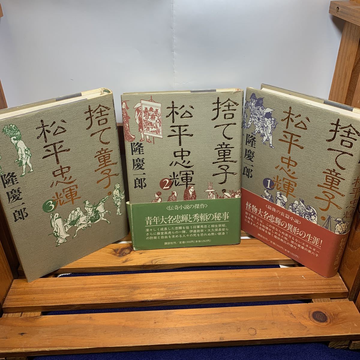 ★大阪堺市/引き取り可★捨て童子 松平忠輝 隆慶一郎 1 2 3 全3巻セット 2巻帯付き 伝奇小説の傑作 最後の長篇 古本 古書★拍卖
