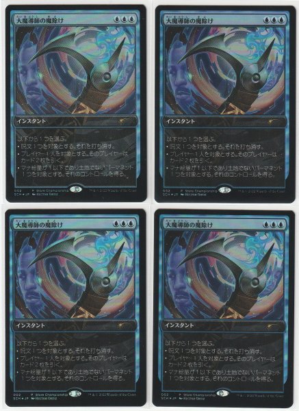 SCH プロモ Foil 大魔導師の魔除け/Archmage's Charm 日本語4枚セット拍卖