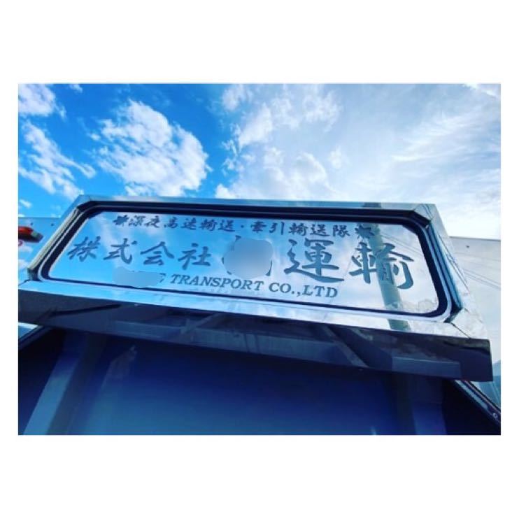 APC-002 オリジナルアンドンプレート製作 アルナ中 JB中 鏡面 ウロコ ステンレス デコトラ カスタムトラック 行燈 行灯拍卖