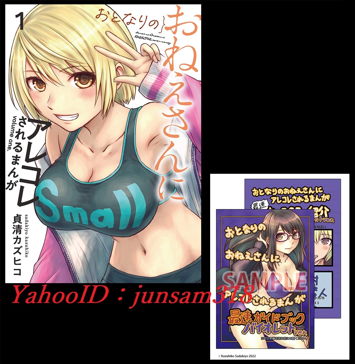 おとなりのおねえさんにアレコレされるまんが 1巻 メロンブックス 限定特典 リーフレット付 初版帯付 シュリンク未開封 貞清カズヒコ拍卖