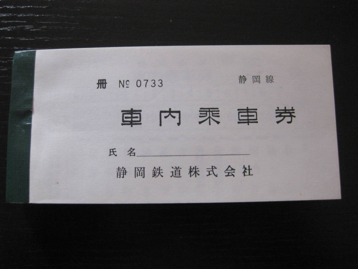 静岡鉄道 車内乗車券 100枚綴り 1冊拍卖