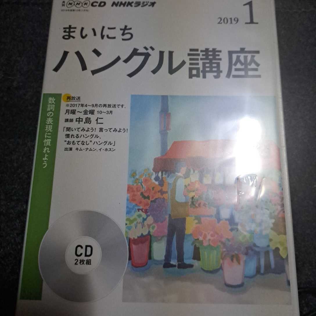 NHK CD ラジオ まいにちハングル講座 2019年1月号 未開封品 2枚組拍卖