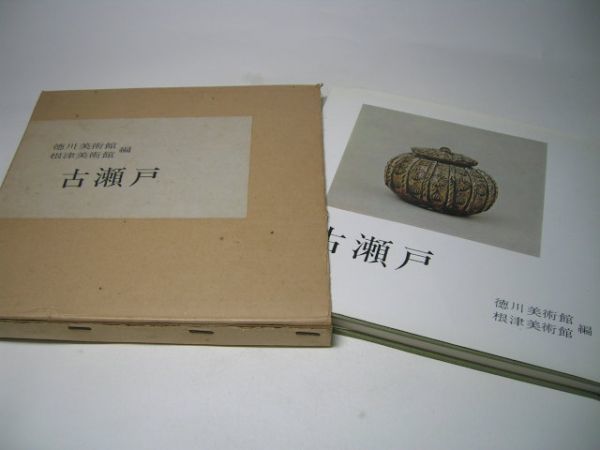 SK00A 古瀬戸 徳川美術館/根津美術館:編 【2000部限定】拍卖