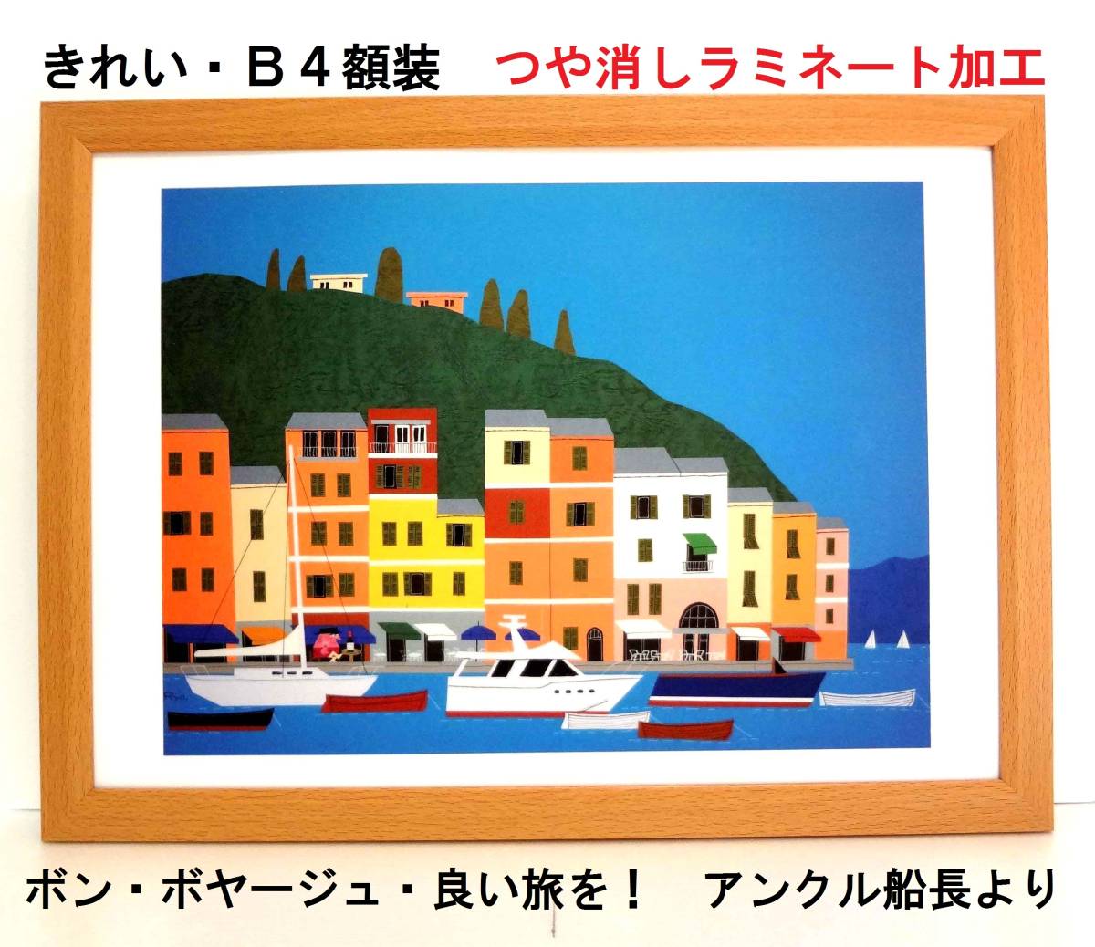 ボン・ボヤージュ!柳原良平 (May・5月)新品B4額装 つや消しラミネート加工拍卖