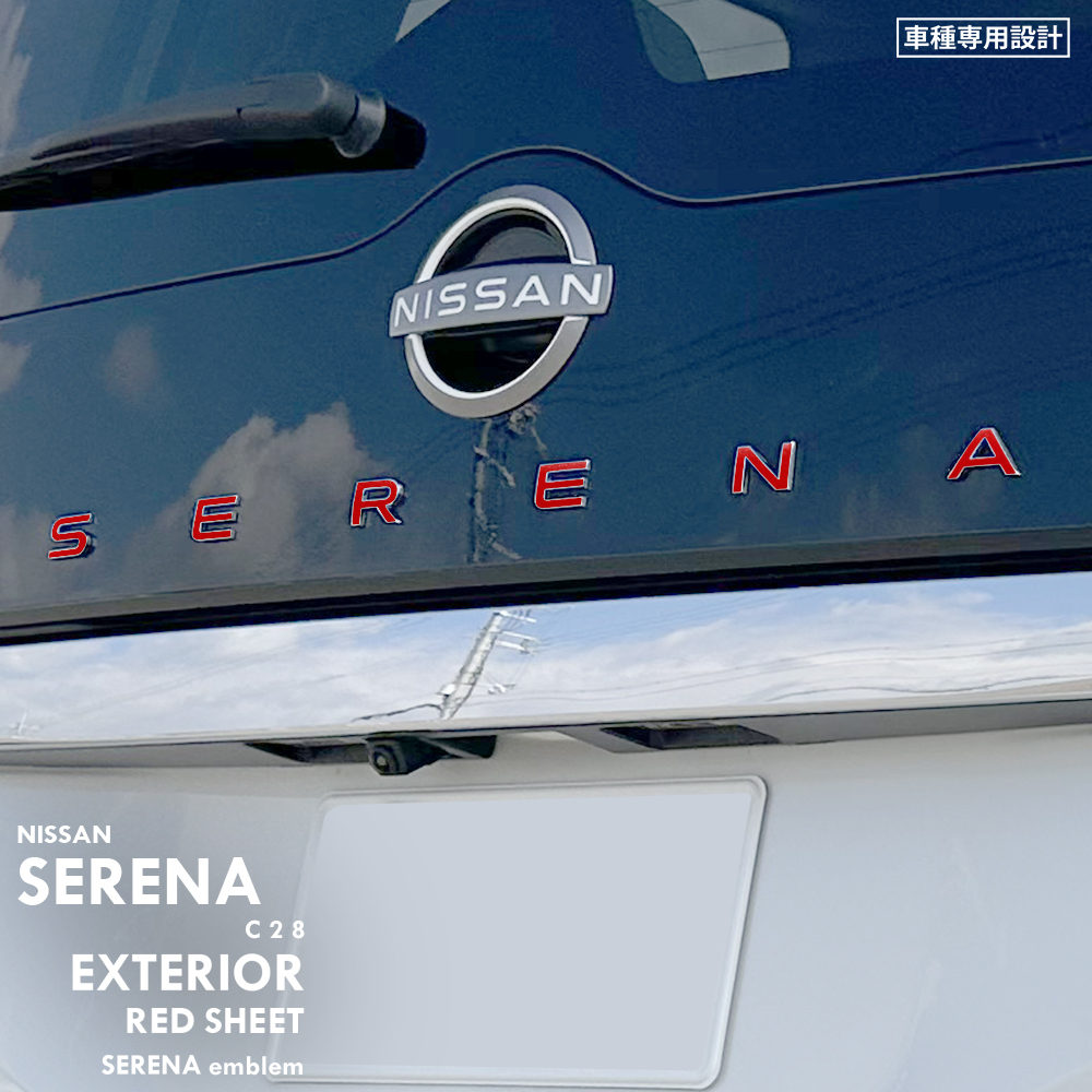 ニッサン 日産 セレナ C28 エクステリア レッド シート (SERENAエンブレム) ⑦拍卖