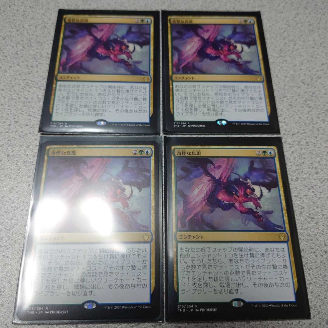 MTG THB 奇怪な具現 日本語 四枚セット 即決拍卖