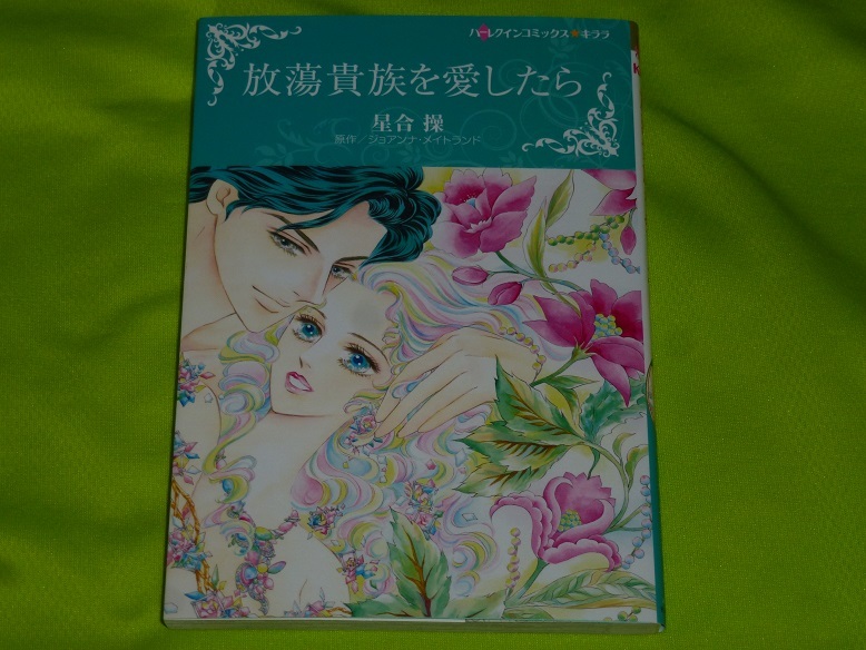 ★ハーレクインコミックス★放蕩貴族を愛したら★星合 操★送料112円拍卖