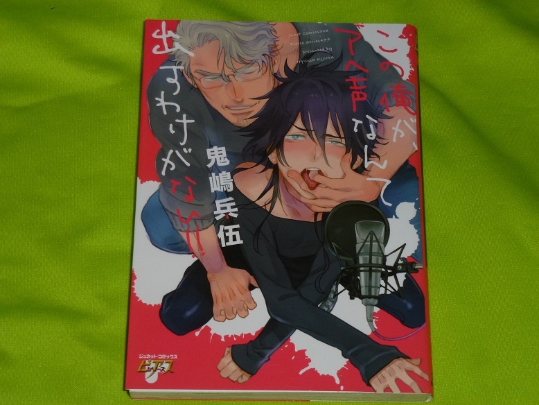 ★この俺が、アヘ声なんて出すわけがない!!★鬼嶋兵伍★送料112円拍卖