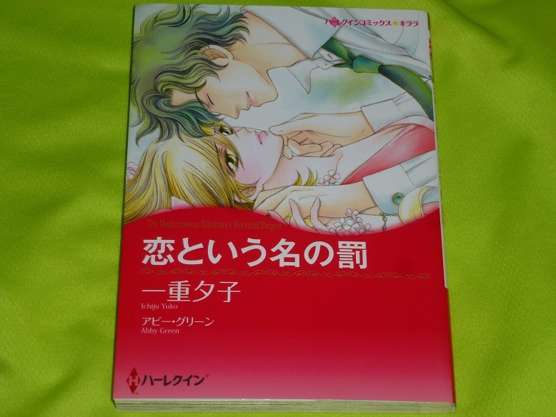 ★ハーレクインコミックス★恋という名の罰★一重夕子★送料112円拍卖