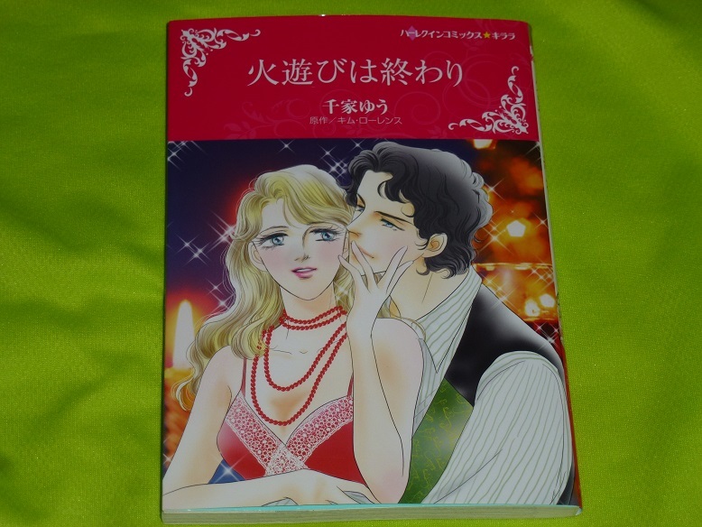★ハーレクインコミックス★火遊びは終わり★千家ゆう★送料112円拍卖