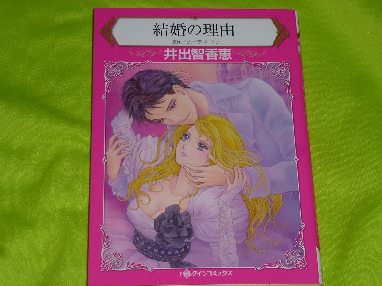 ★ハーレクインコミックス★結婚の理由★井出智香恵★送料112円拍卖