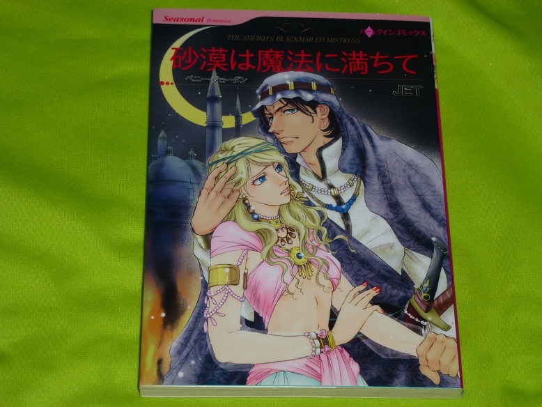 ★ハーレクインコミックス★砂漠は魔法に満ちて★JET★送料112円拍卖
