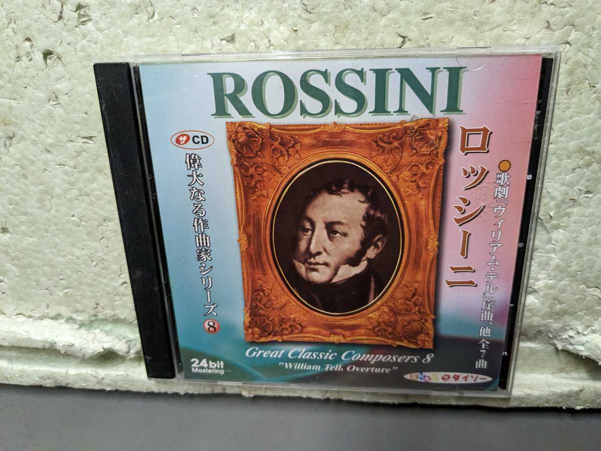 偉大なる作曲家 8 ロッシーニ 拍卖