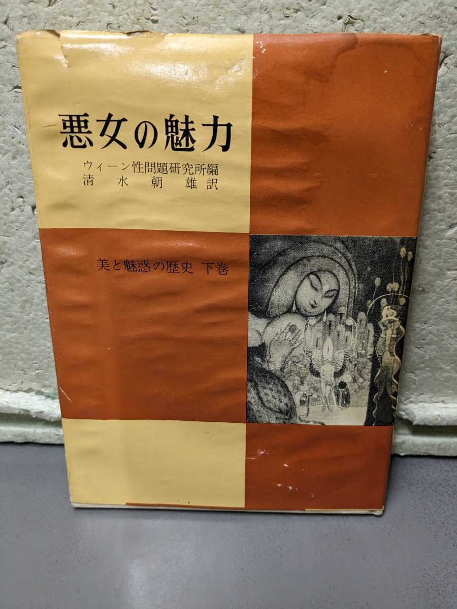 悪女魅力 美の魅惑の歴史 下巻 清水朝雄 拍卖