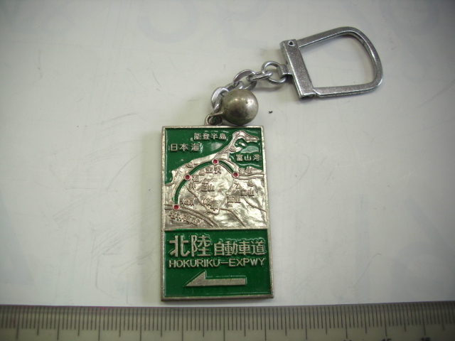 キーホルダー●北陸自動車道●/#4053拍卖