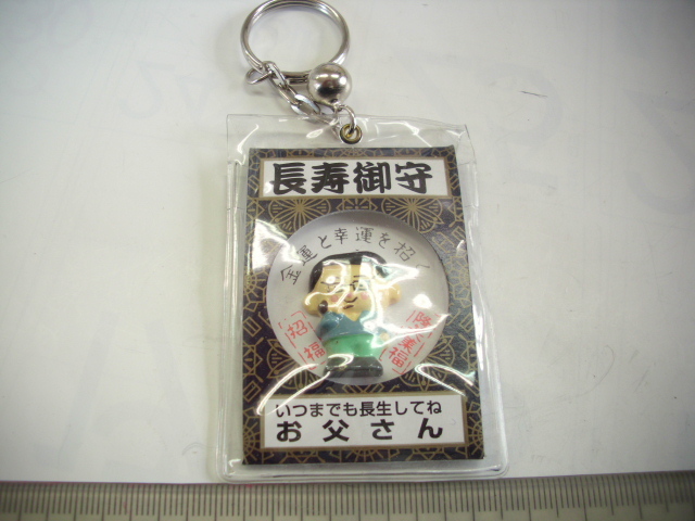 記念■長寿御守 いつまでも お父さん■/#4070拍卖