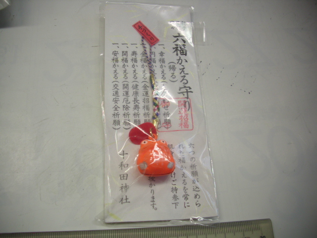 記念■十和田神社 六福かえる守り■ /#4194拍卖