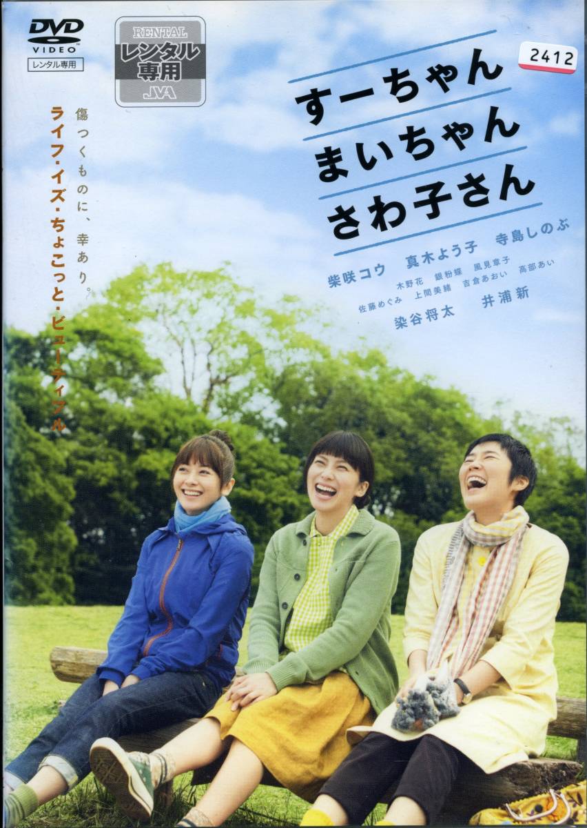 ★すーちゃん まいちゃん さわ子さん★柴咲コウ/真木よう子/寺島しのぶ/染谷将太/井浦新(DVD・レンタル版)拍卖