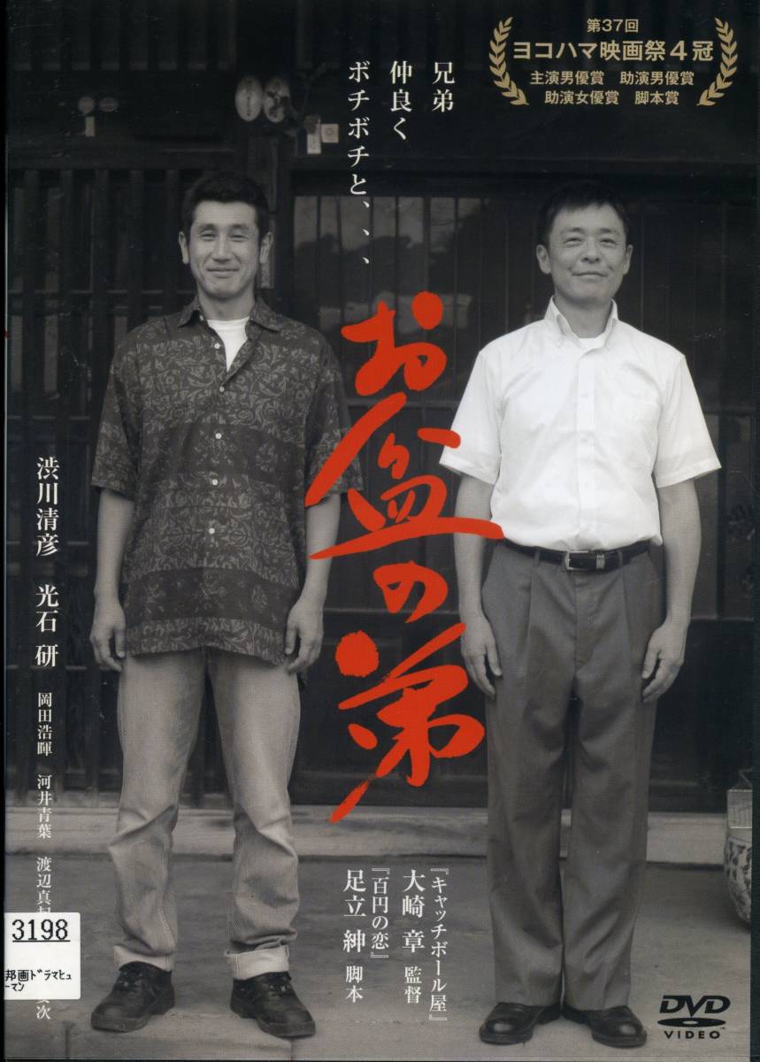 ★お盆の弟★渋川清彦/光石研/岡田浩暉/河井青葉/渡辺真起子(DVD・レンタル版)拍卖
