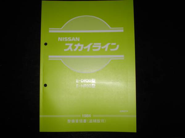 最安値★スカイライン【DR30型/HR30型】整備要領書 1984年拍卖