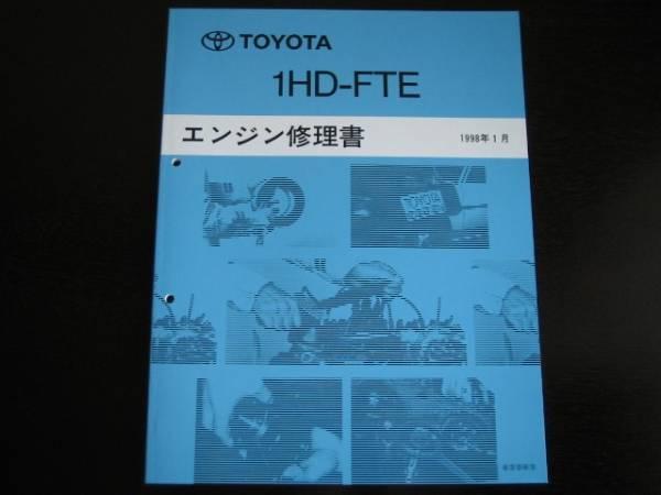 絶版品★ランドクルーザー100系(HDJ100系)【1HD-FTEエンジン修理書】拍卖