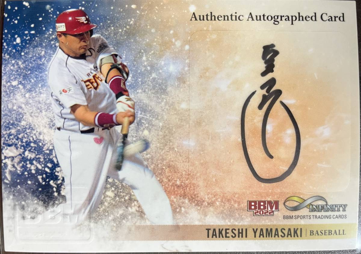 2022BBM INFINITY 楽天 山﨑武司選手直筆サインカード拍卖