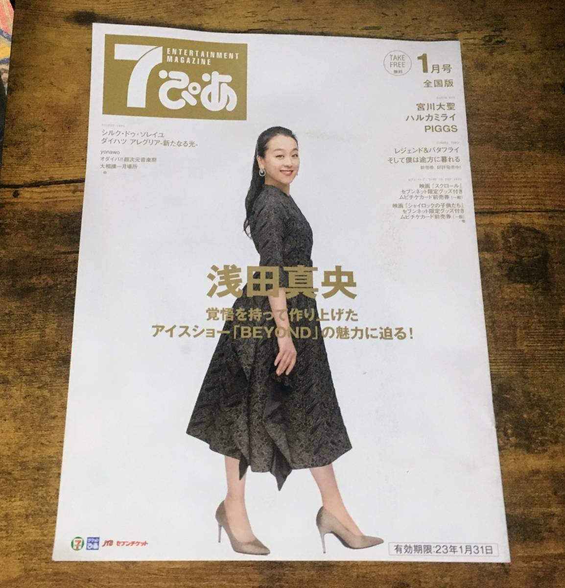 7ぴあ 浅田真央 2023年 1月号 宮川大聖 ハルカミライ ピッグス PIGGS ライブ インタビュー レジェンド&バタフライ セブンピア エルshop拍卖