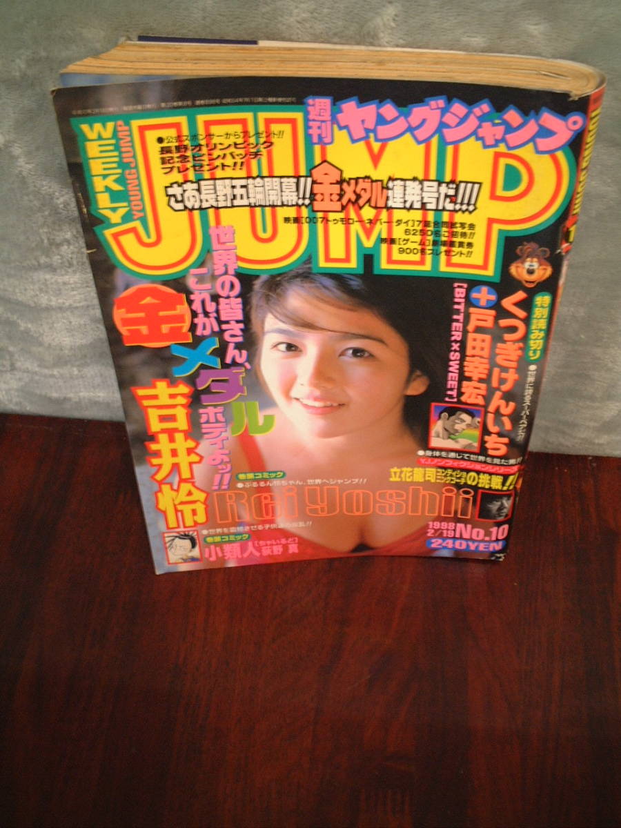 ヤングジャンプ 1998/2/19 吉井怜拍卖