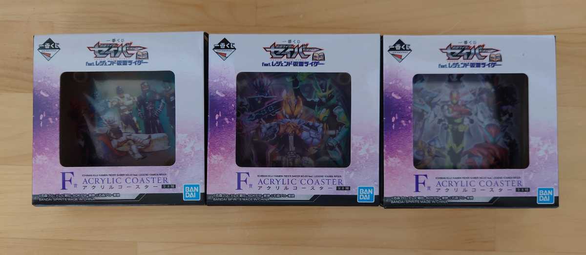 一番くじ 仮面ライダーセイバー NO.03 feat.レジェンド仮面ライダー F賞 アクリルコースター 3種類拍卖